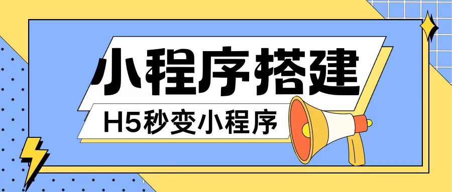 小程序搭建教程网页秒变微信小程序，不懂代码也可上手直接使用【揭秘】-轻创副业圈