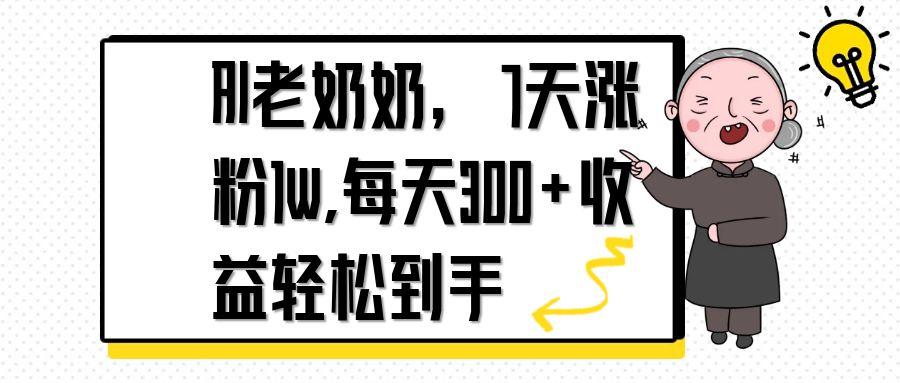 AI老奶奶，7天1w涨粉,每天300+收益轻松到手-轻创副业圈