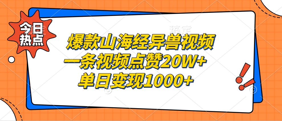 爆款山海经异兽视频，一条视频点赞20W+，单日变现1000+-轻创副业圈