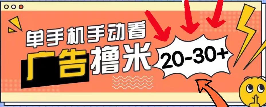 新平台看广告单机每天20-30＋，无任何门槛，安卓手机即可，小白也能上手-轻创副业圈
