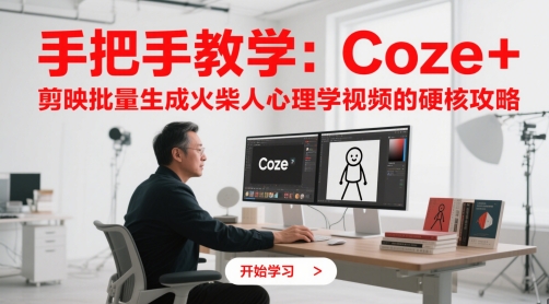 手把手教学：Coze + 剪映批量生成火柴人心理学视频的硬核攻略-轻创副业圈