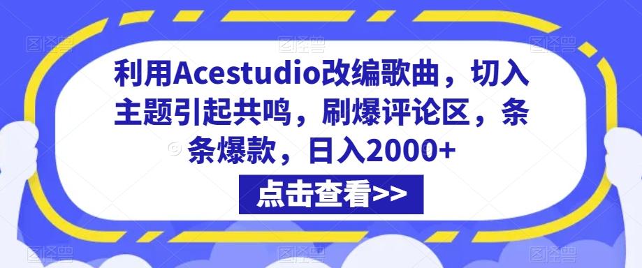 利用Acestudio改编歌曲，切入主题引起共鸣，刷爆评论区，条条爆款，日入2000+【揭秘】-轻创副业圈