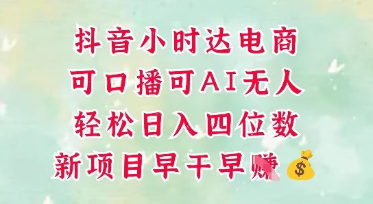 零售新电商，抖音小时达火热进行中，可做口播，可做AI无人，轻松日入四位数-轻创副业圈