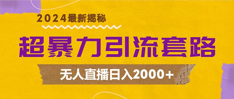 超暴力引流套路，无人直播日入2000+-轻创副业圈