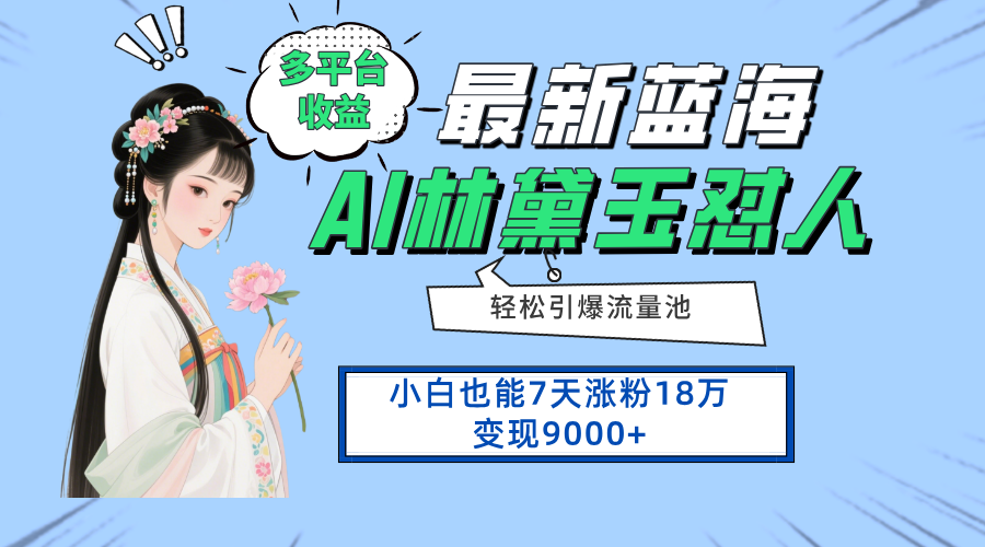 最新蓝海项目，多平台收益，小白7天涨粉18万变现9000+-轻创副业圈