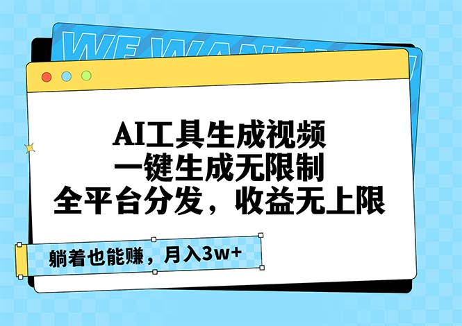 AI工具生成视频，一键生成无限制，全平台分发，收益无上限，躺着也能赚…-轻创副业圈