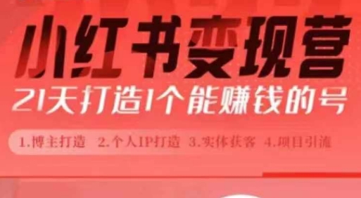 小红书博主课，21天从0到1打造1个能赚钱的红薯号，适用于新手小白-轻创副业圈