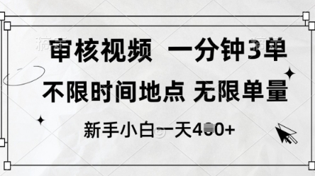 审核视频，10秒一单，不限时间，不限单量，新人小白一天4张+【揭秘】-轻创副业圈