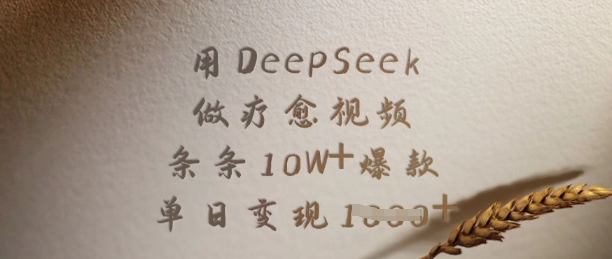 用DeepSeek做疗愈视频，条条10W+爆款，单日变现多张-轻创副业圈