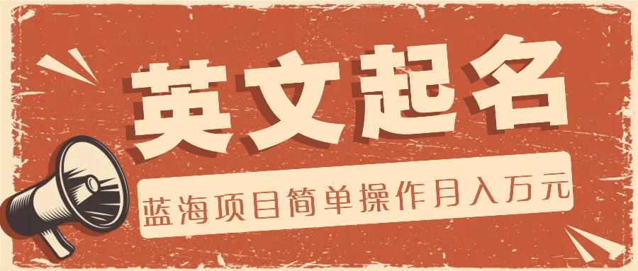 利用AI工具帮助起英文名，蓝海项目简单操作，0成本0门槛月收入万元-轻创副业圈