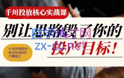 壹哥·千川投放核心实操课-轻创副业圈