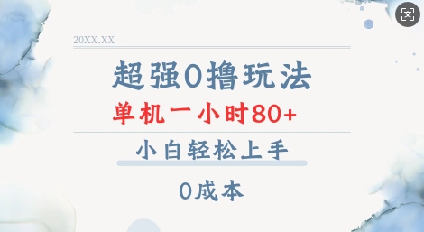 超强0撸玩法 录录数据 单机 一小时轻松80+ 小白轻松上手 简单0成本【仅揭秘】-轻创副业圈