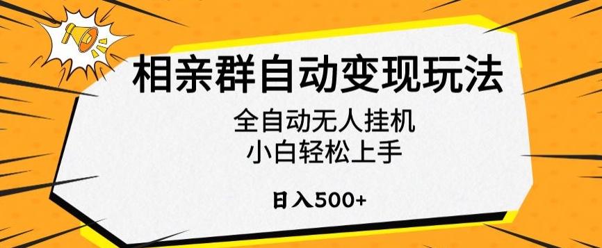 相亲群自动变现玩法，全自动无人挂机，小白轻松上手，日入500+【揭秘】-轻创副业圈