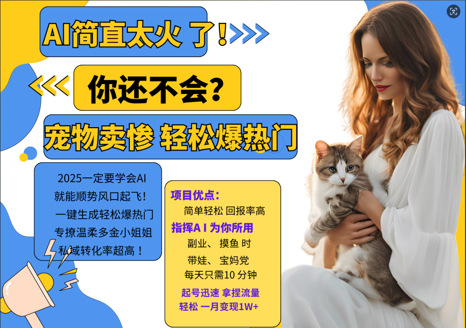 AI热门项目 动物打工视频搬砖 一键生成轻松爆热门 专撩温柔多金小姐姐 私域变先1W+-轻创副业圈