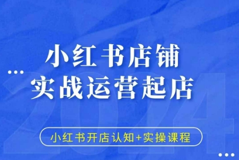 小红书店铺实战运营起店，小红书开店认知+实操课程-轻创副业圈