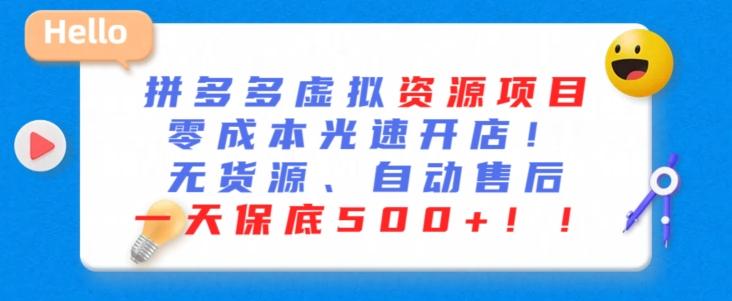 最新拼多多虚拟资源项目，零成本光速开店，无货源、自动回复，一天保底500+【揭秘】-轻创副业圈