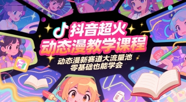 抖音超火动态漫教学课程，动态漫新赛道大流量池，零基础也能学会-轻创副业圈