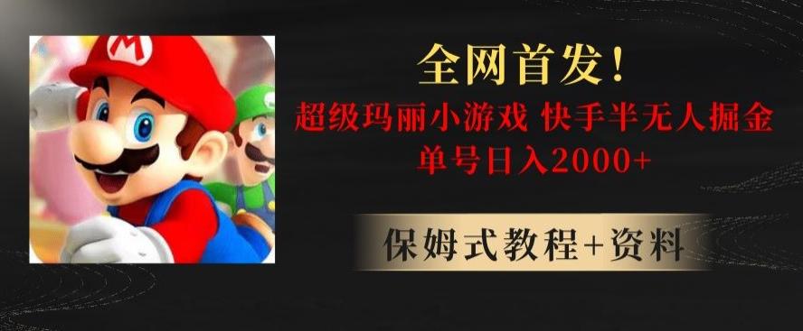 全网首发！快手半无人掘金，超级玛丽怀旧小游戏.单号轻松日入2000+【揭秘】-轻创副业圈