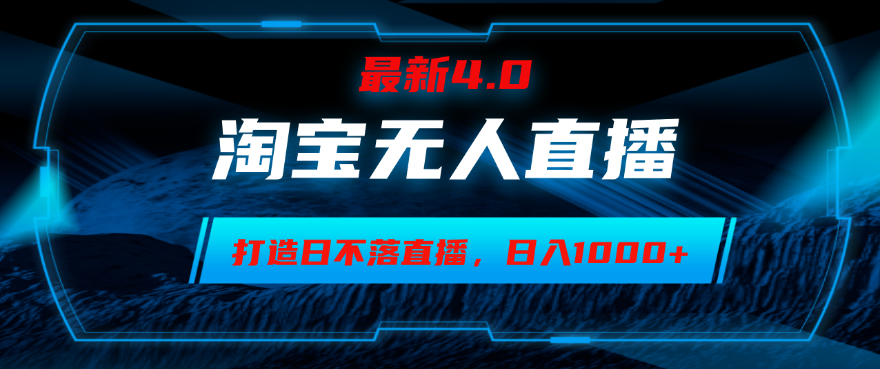 淘宝无人卖货，小白易操作，打造日不落直播间，日躺赚1000+-轻创副业圈