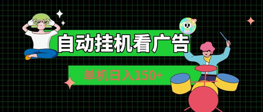 自动挂机看广告 单机日入150+-轻创副业圈