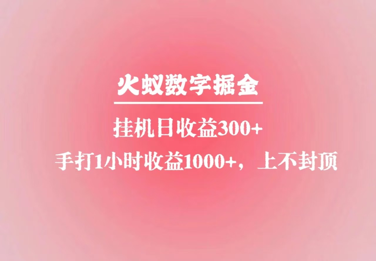 火蚁数字掘金，全自动挂机日收益300+，每日手打1小时收益1000+-轻创副业圈