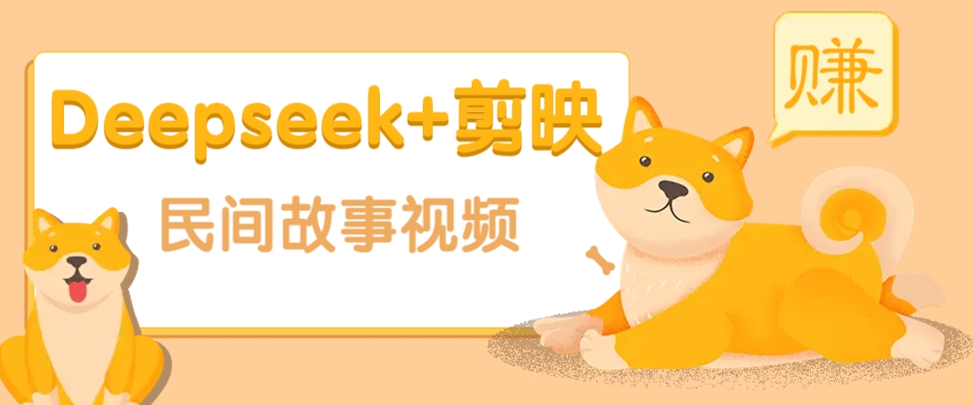 利用Deepseek+剪映做民间故事原创视频，零门槛、起号快、涨粉猛、收益高！-轻创副业圈