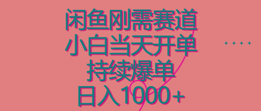 闲鱼刚需赛道，小白当天开单，持续爆单，日入1000+-轻创副业圈