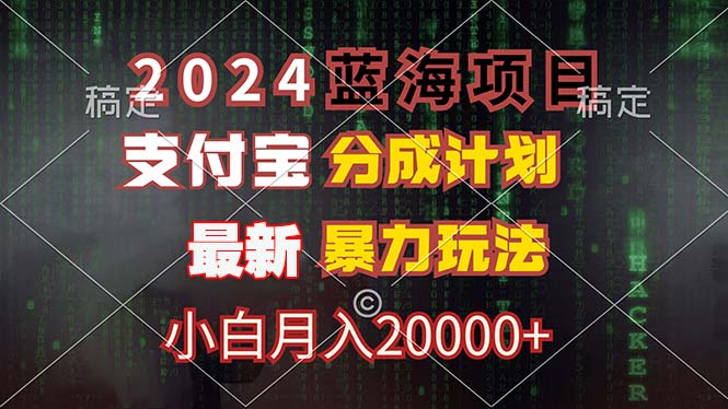 2024蓝海项目，支付宝分成计划，暴力玩法，刷爆播放量，小白月入20000+-轻创副业圈