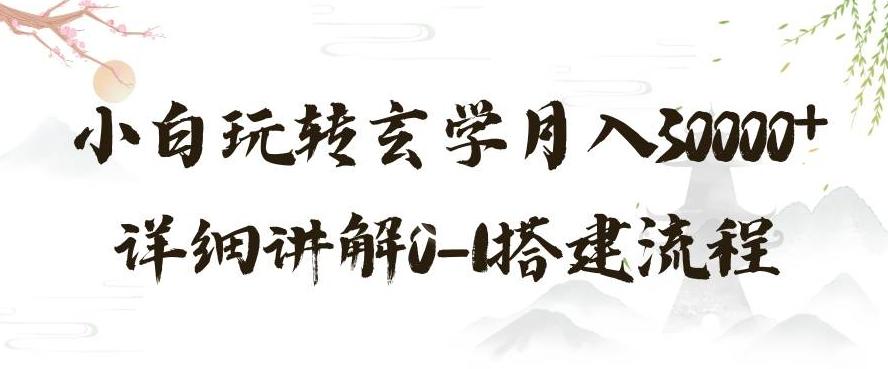 玄学玩法第三弹，暴力掘金，利用小红书精准引流，小白玩转玄学月入30000+详细讲解0-1搭建流程【揭秘】-轻创副业圈