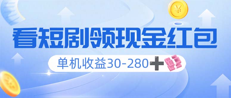 看短剧领收益，单机收益30-280+，可矩阵可多开，实现看剧收益双不误-轻创副业圈