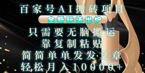 百家号AI搬砖项目，全新玩法出炉，只需要无脑搬运，靠复制粘贴，简单发文章，也能轻松月入1W【揭秘】-轻创副业圈