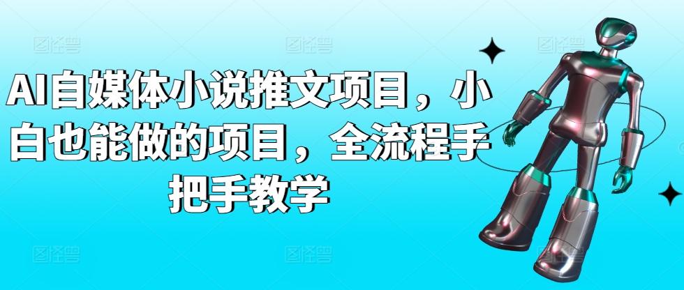 AI自媒体小说推文项目，小白也能做的项目，全流程手把手教学-轻创副业圈