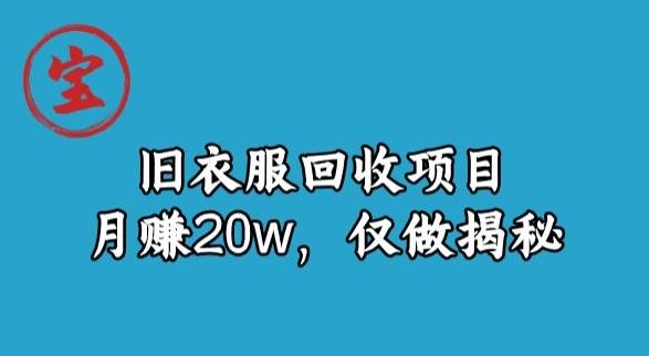 宝哥旧衣服回收项目，月赚20w，仅做揭秘-轻创副业圈