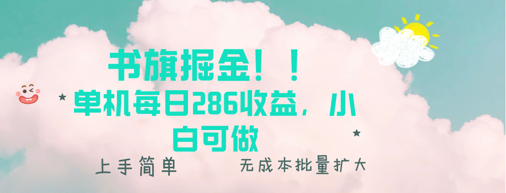 书旗掘金新玩法！！ 单机每日286收益，小白可做，轻松上手无门槛-轻创副业圈