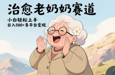 视频号治愈老奶奶赛道，小白轻松上手，日入多张，多平台变现-轻创副业圈