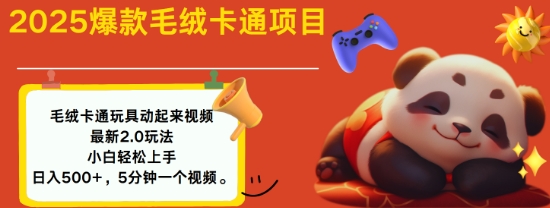 2025毛绒玩具卡通动起来，小白轻松上手，日入多张-轻创副业圈