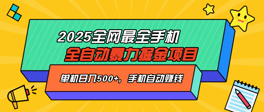 2025最新全网最全手机全自动掘金项目，单机500+，让手机自动赚钱-轻创副业圈
