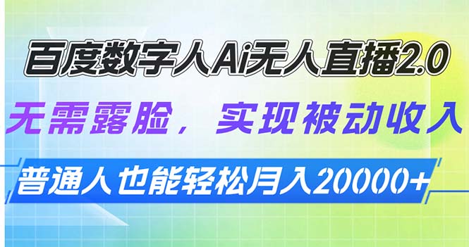 百度数字人Ai无人直播2.0，无需露脸，实现被动收入，普通人也能轻松月…-轻创副业圈