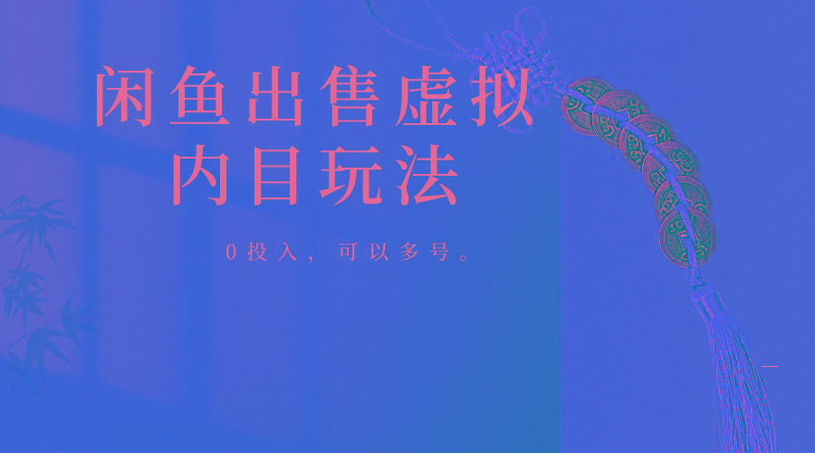 闲鱼出售软件，0投入卖一单赚一单的钱，可以多号操作-轻创副业圈