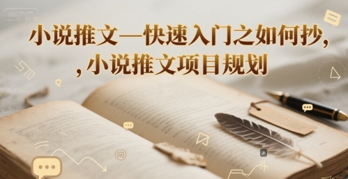 小说推文—快速入门之如何抄 ，小说推文项目规划-轻创副业圈