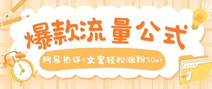 爆款流量公式，网易热评+文案轻松涨粉50w+【揭秘】-轻创副业圈