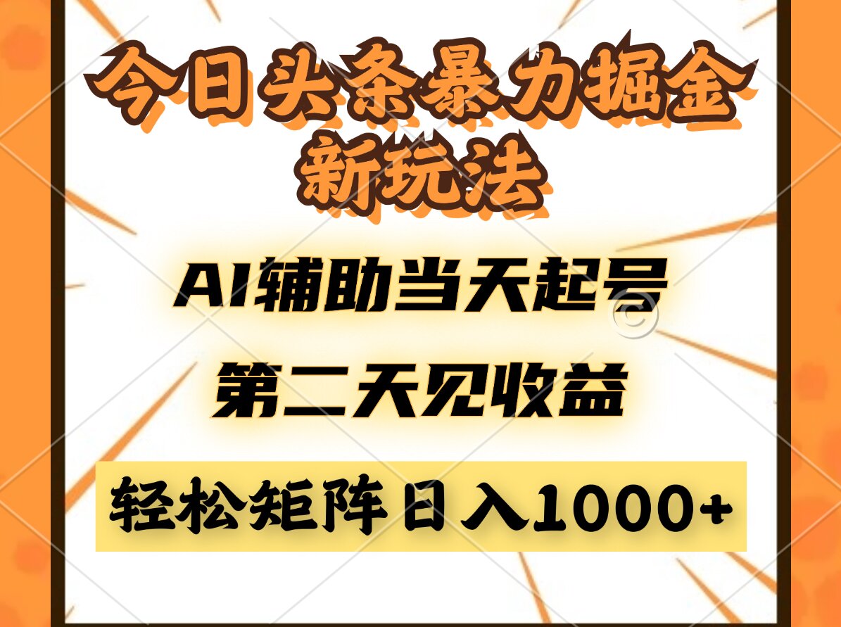 今日头条暴利掘金新玩法，AI辅助当天起号，第二天见收益，轻松矩阵日入…-轻创副业圈