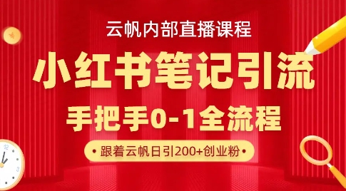 云帆内部直播课·小红书笔记引流，手把手从0-1全流程-轻创副业圈