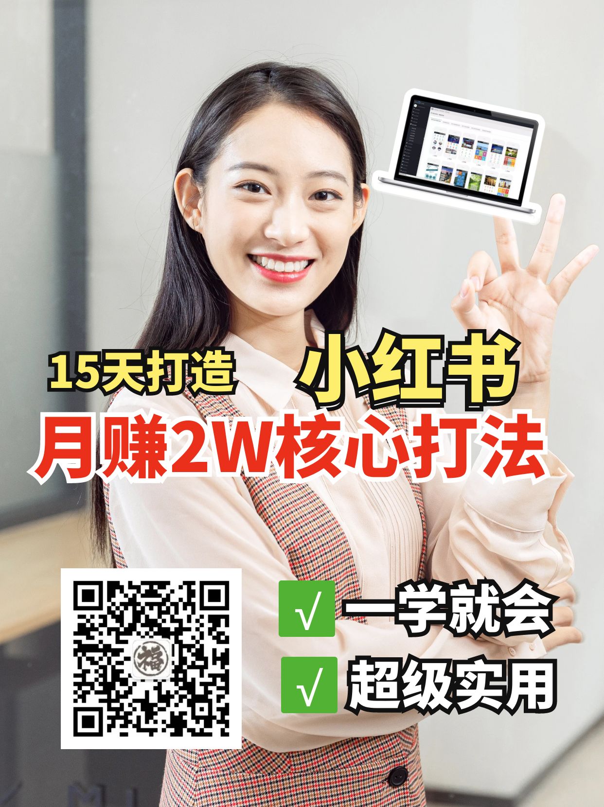 小红书月赚2W个核心打法，15天打造出快速赚钱的小红书账号-轻创副业圈