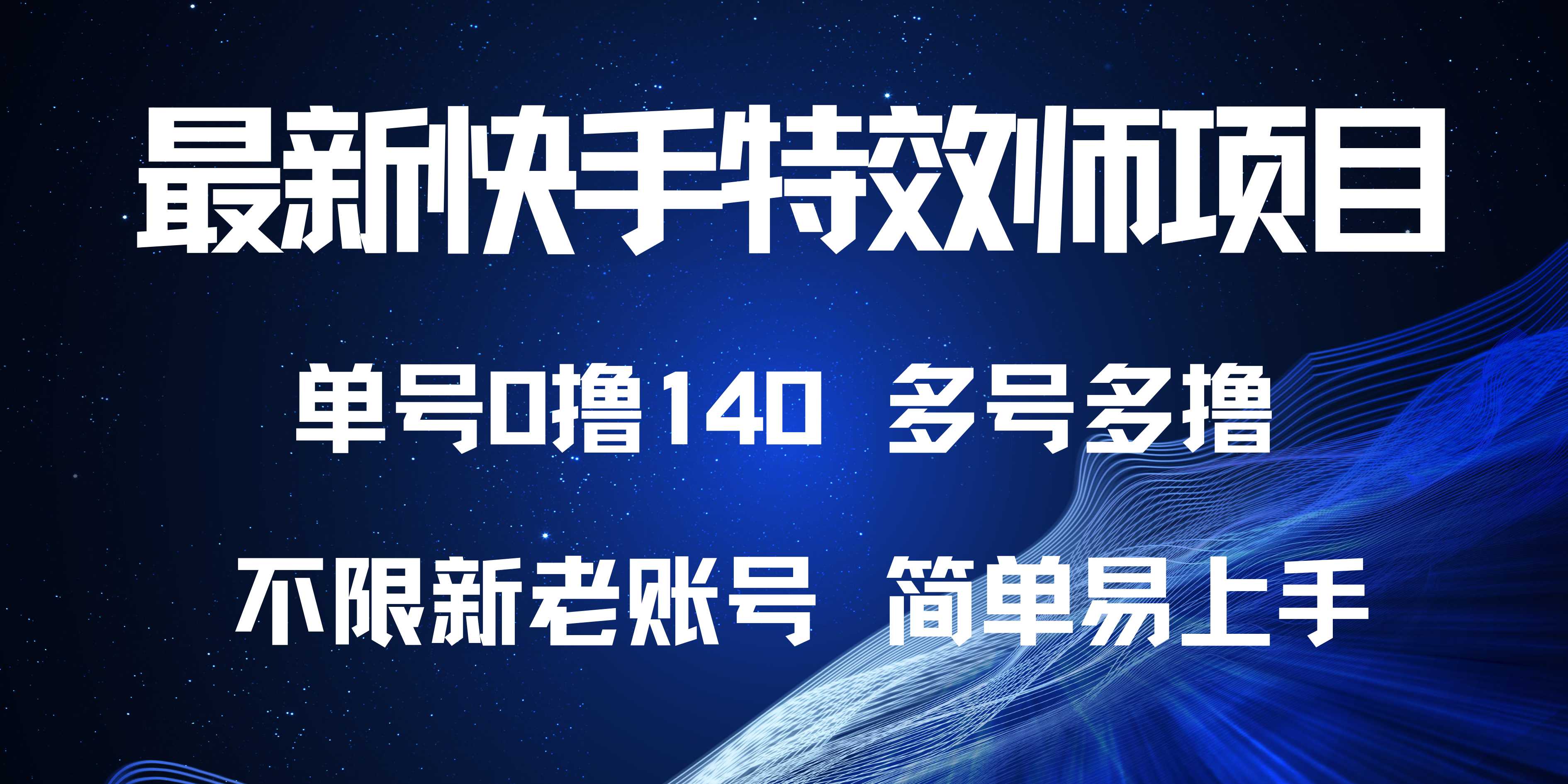 最新快手特效师项目，单号白嫖0撸140，多号多撸-轻创副业圈