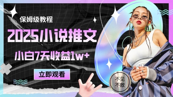 2025小说推文最新玩法，推文保姆级教程，小白7天收益1w+-轻创副业圈