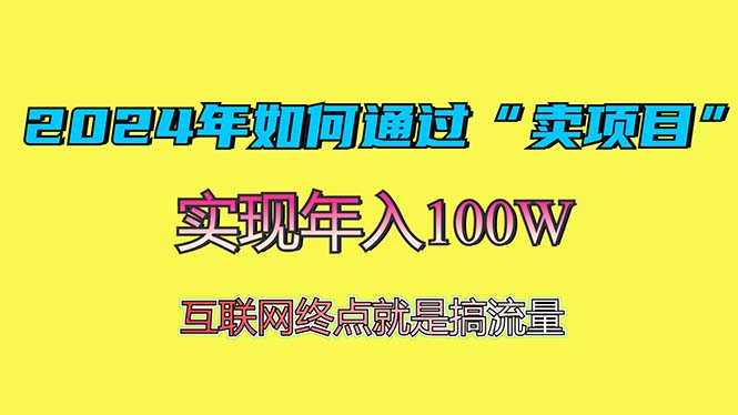 2024年如何通过“卖项目”赚取100W：最值得尝试的盈利模式-轻创副业圈