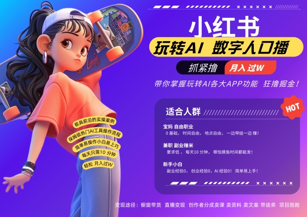 小红书数字人暴力起号，AI改写文案，再也不用费劲录口播，流量火爆月入破W轻松拿捏-轻创副业圈