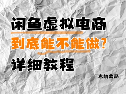 闲鱼虚拟电商，到底能不能做？详细教程-轻创副业圈