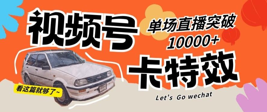 视频号技术卡特效，学会直播单场爆10000+【揭秘】-轻创副业圈